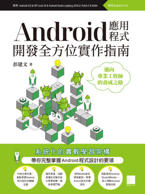 cover image of Android應用程式開發全方位實作指南